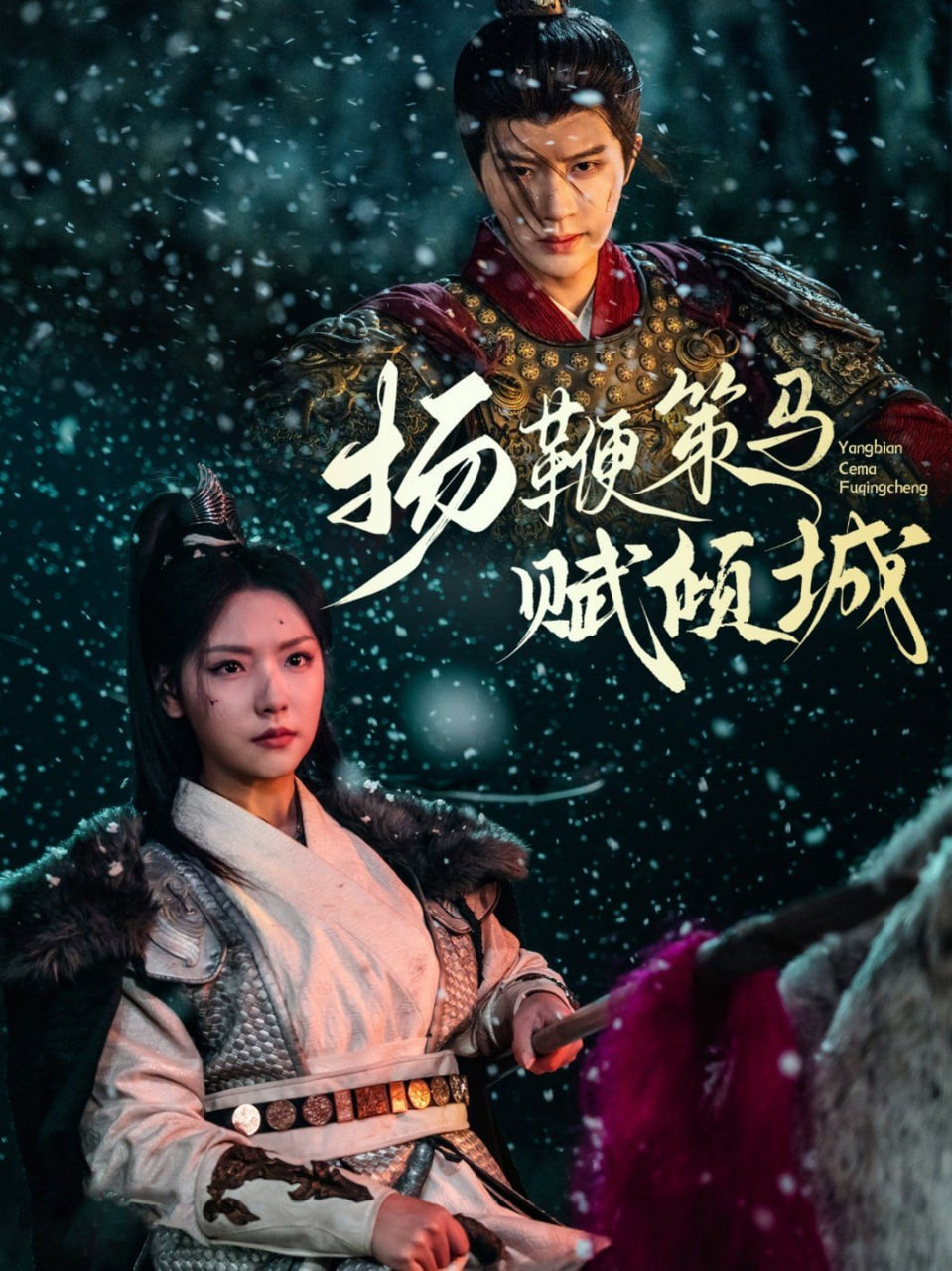 扬鞭策马赋倾城(全集)