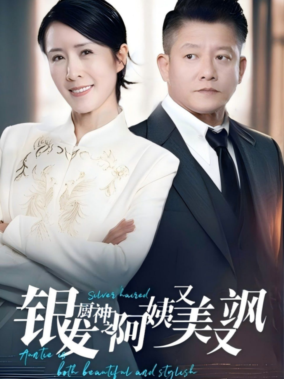 银发厨神之阿姨又美又飒(全集)