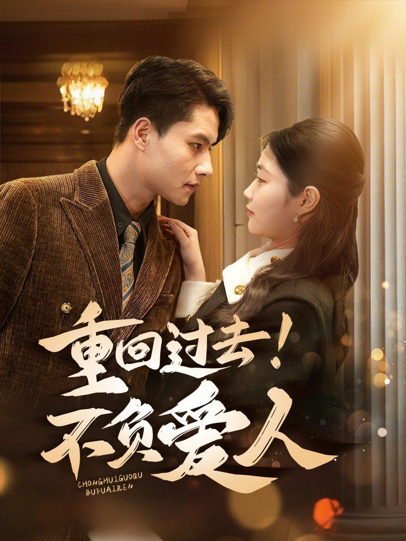 重回过去！不负爱人(全集)