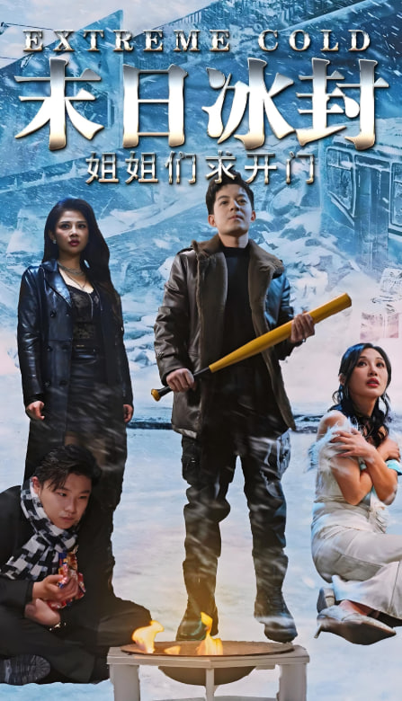 末日冰封姐姐们求开门(全集)