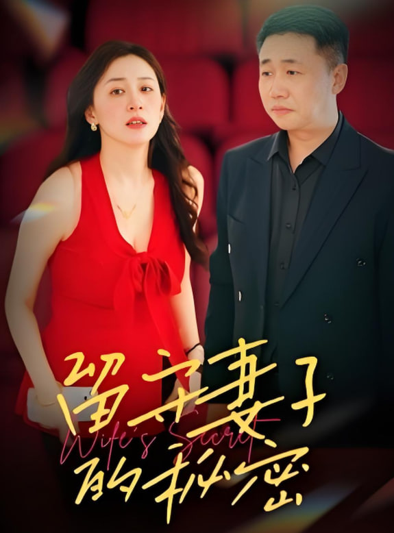留守妻子的秘密(全集)