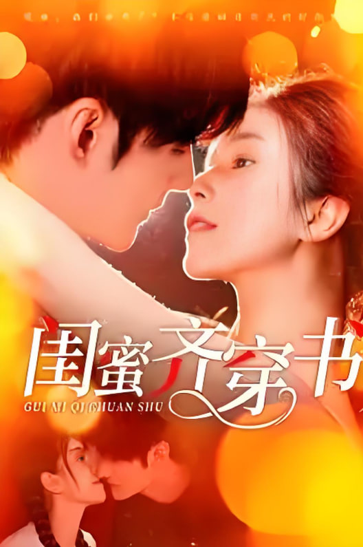 闺蜜齐穿书(全集)