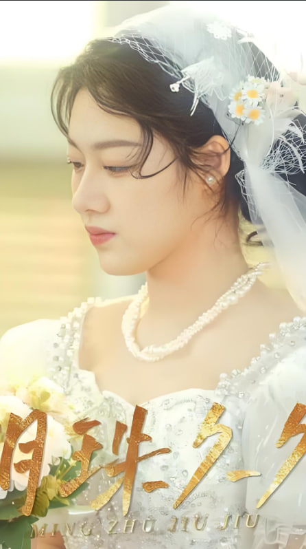 明珠久久(全集)