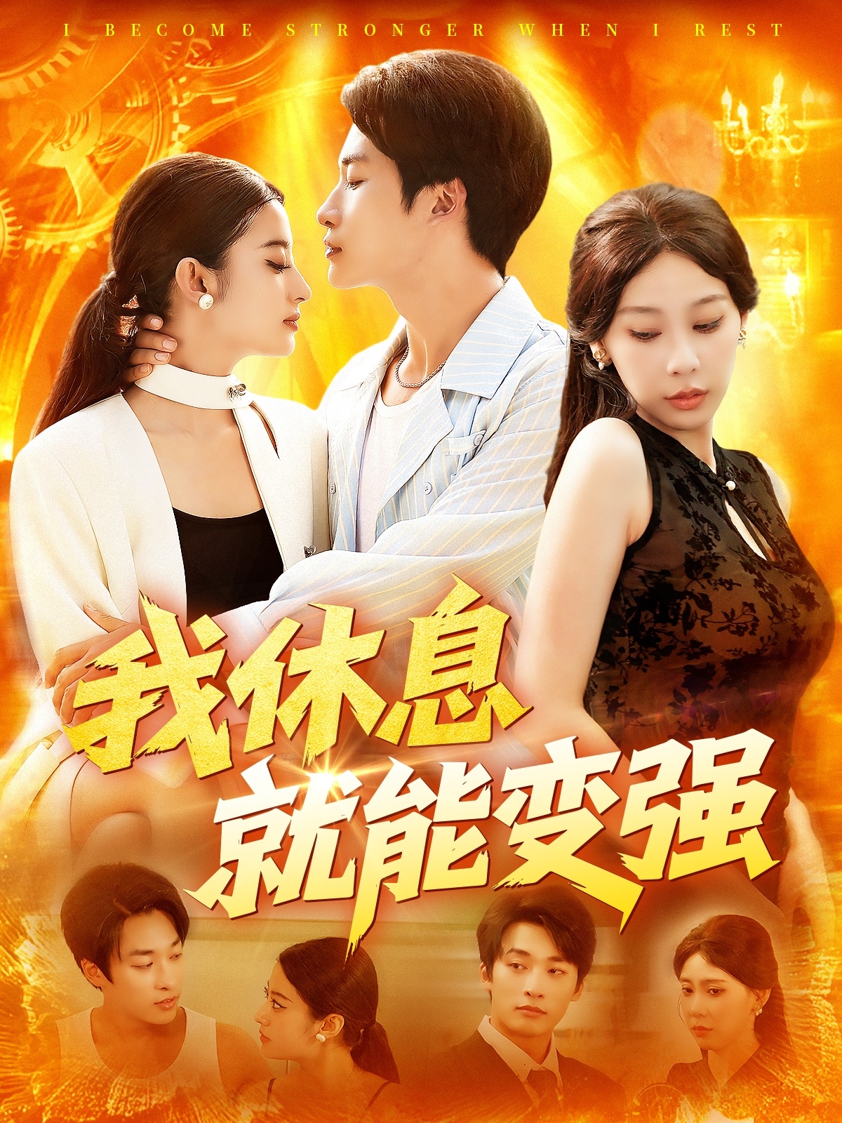 我休息就能变强(全集)