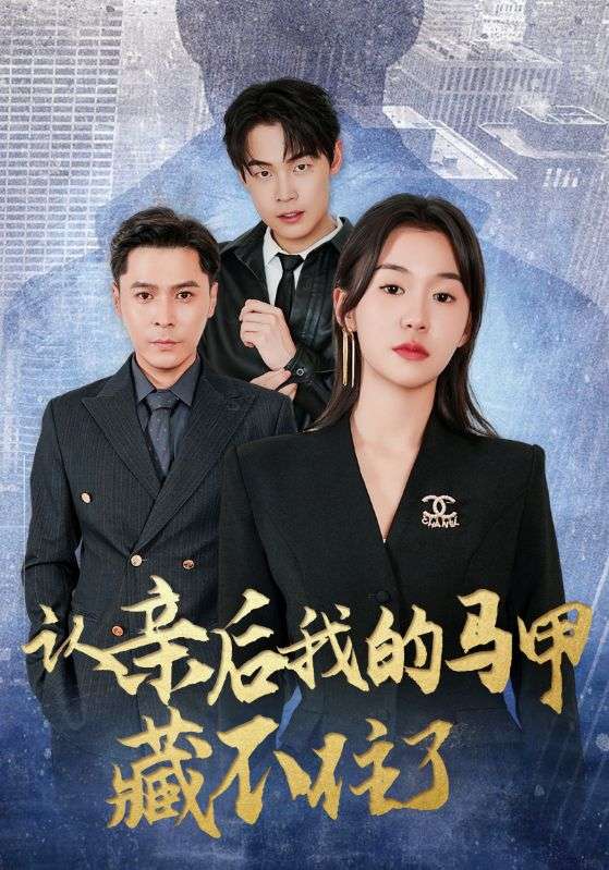认亲后我的马甲藏不住了(全集)