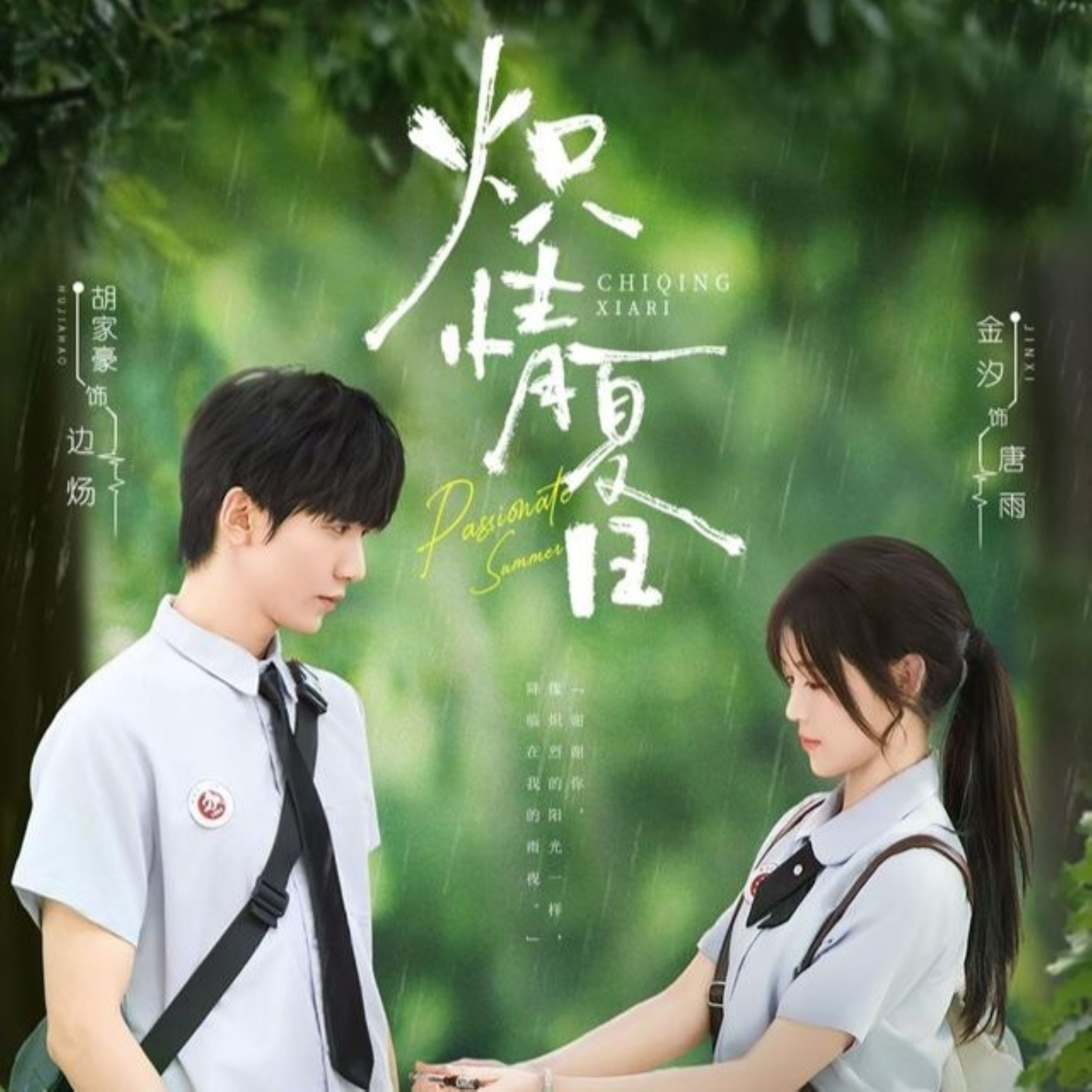 炽情夏日(全集)