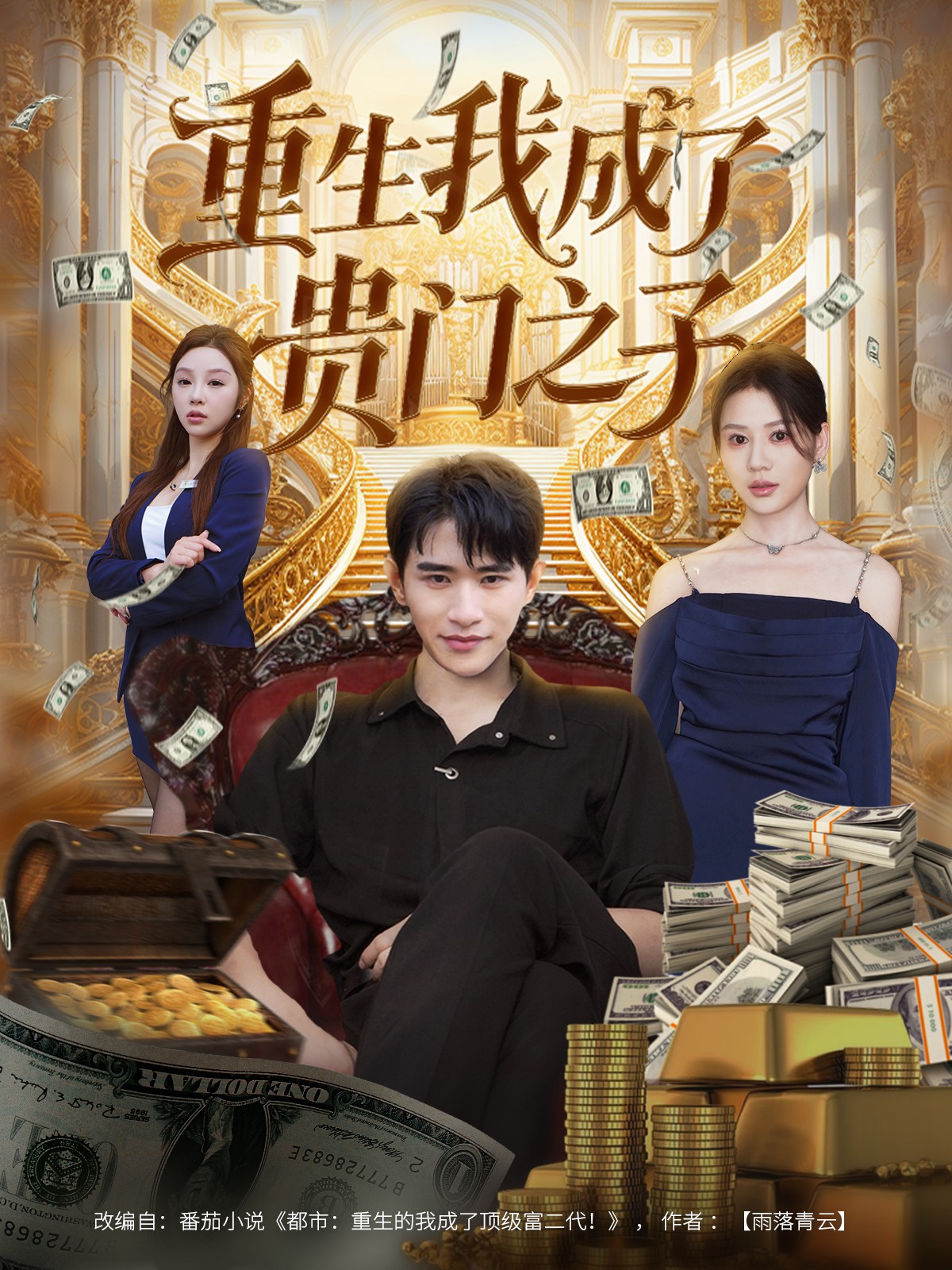 重生我成了贵门之子(全集)
