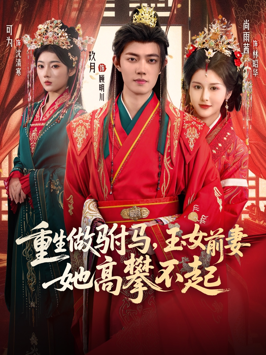 重生做驸马，玉女前妻她高攀不起(全集)