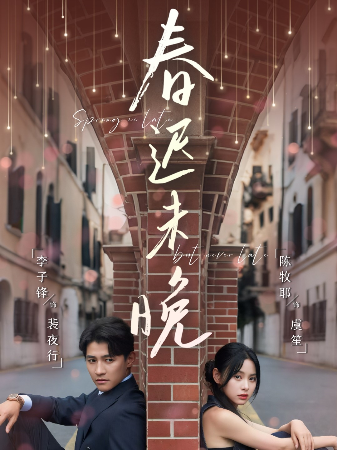 春迟未晚(全集)