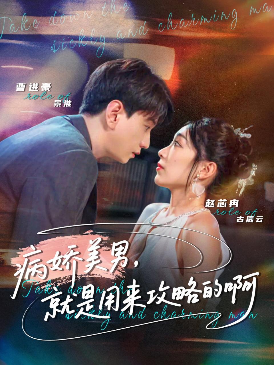 病娇美男，就是用来攻略的啊(全集)