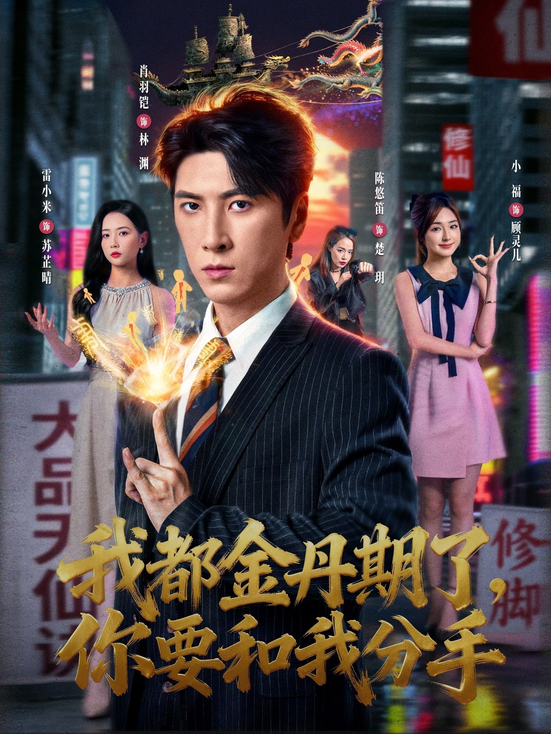 我都金丹期了，你要和我分手(全集)