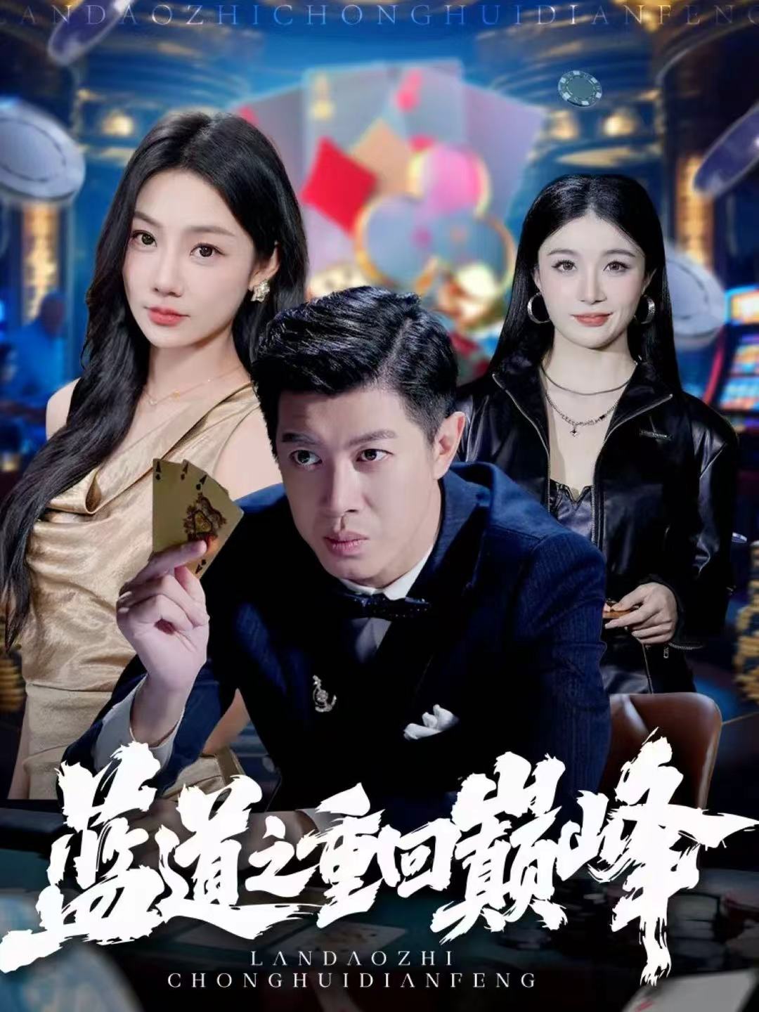 蓝道之重回巅峰(全集)