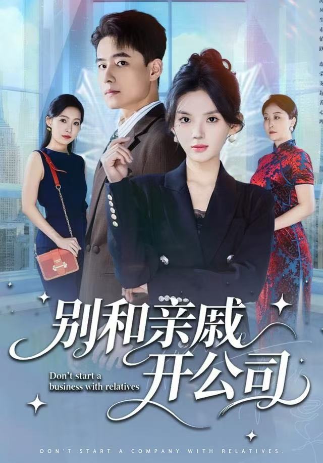 别和亲戚开公司(全集)