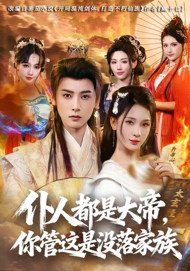 仆人都是大帝，你管这是没落家族(全集)