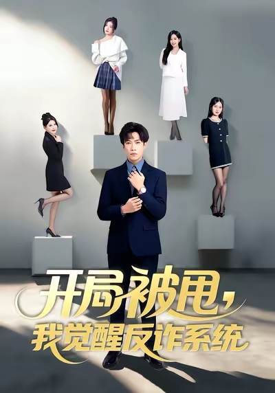 开局被甩我觉醒反诈系统(全集)