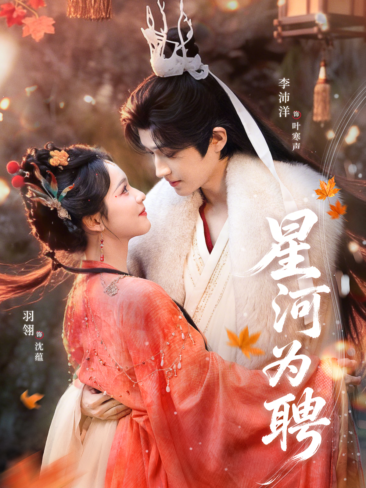 星河为聘(全集)