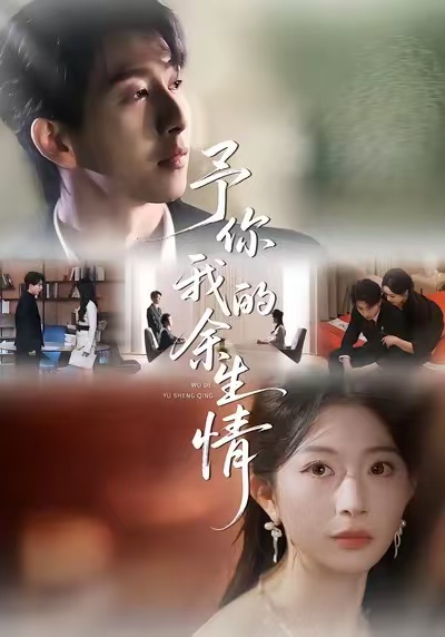 予你我的余生情(全集)