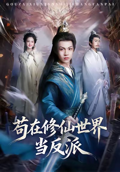 苟在修仙世界当反派(全集)