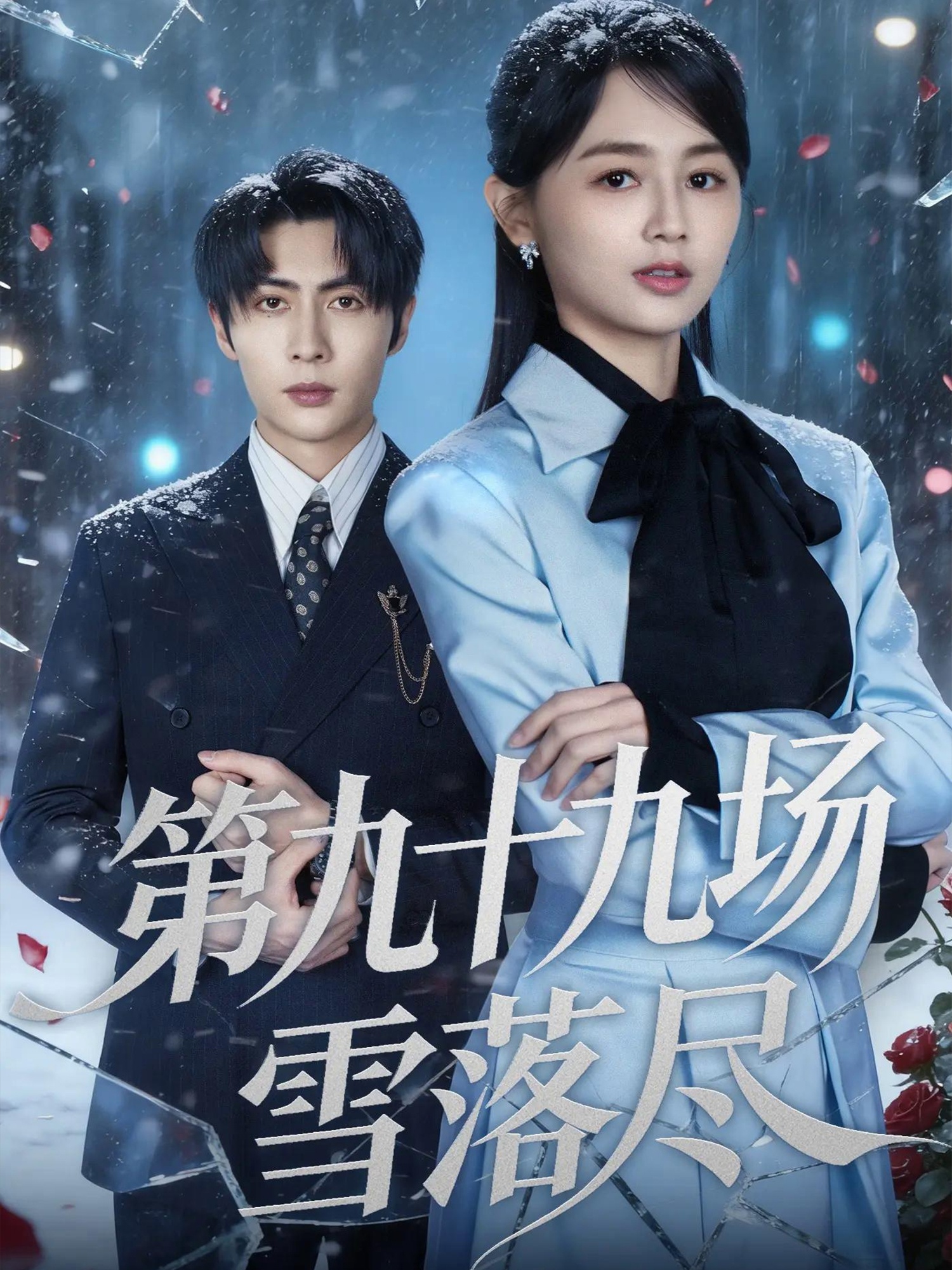 第九十九场雪落尽(全集)