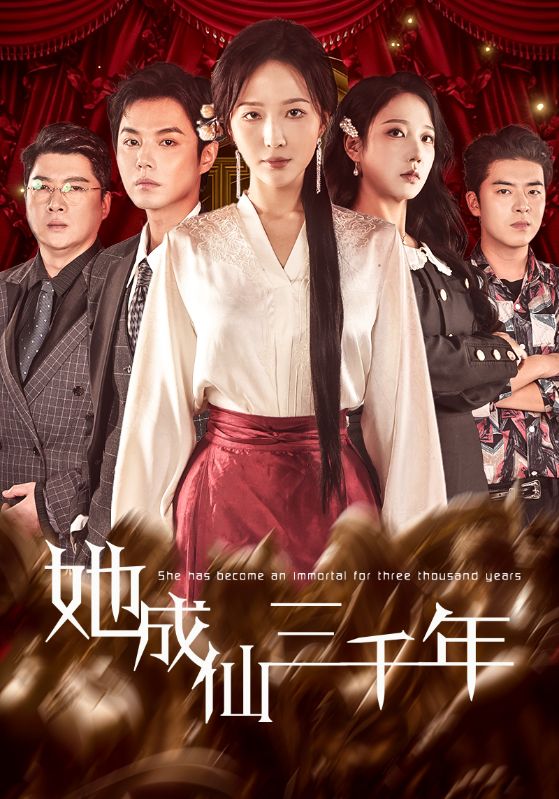 她成仙三千年(全集)