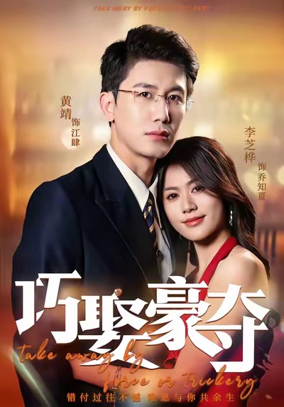 巧娶豪夺(全集)