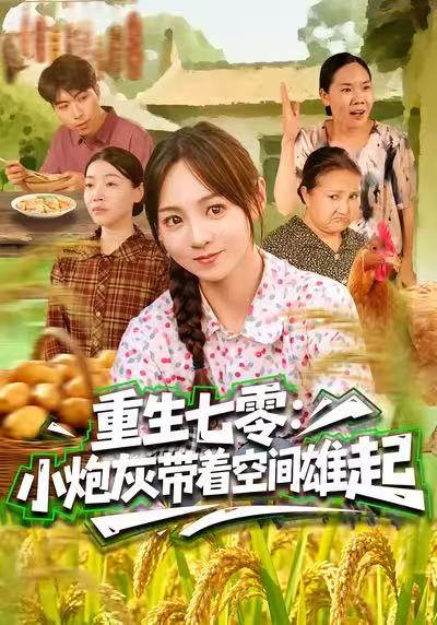 重生七零：小炮灰带着空间雄起(全集)