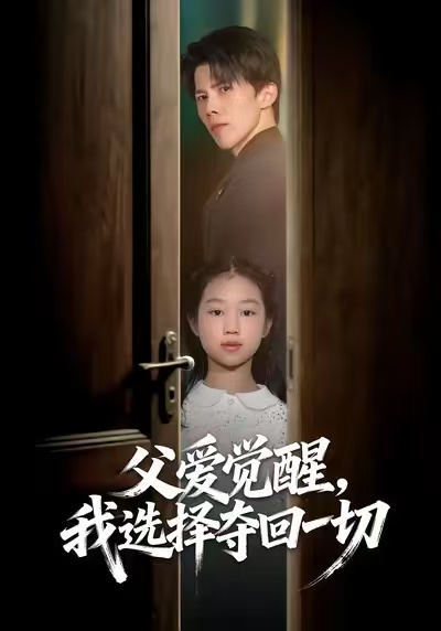 父爱觉醒，我选择夺回一切(全集)