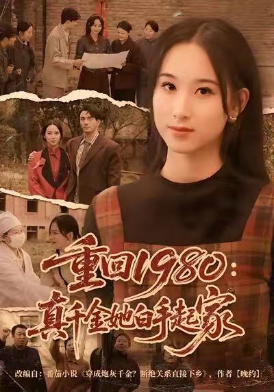 重回1980：真千金她白手起家(全集)