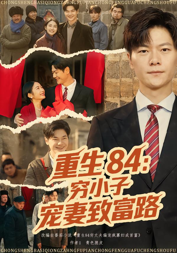 重生84：穷小子宠妻致富路(全集)