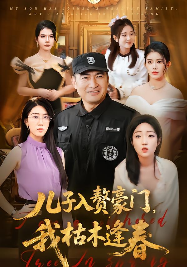 儿子入赘豪门，我枯木逢春(全集)