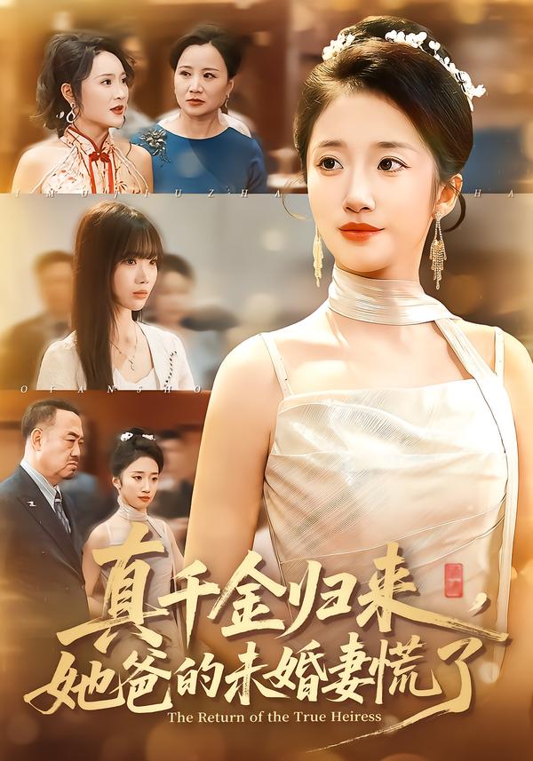 真千金归来，她爸的未婚妻慌了(全集)