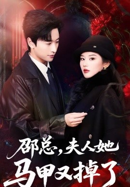 邵总，夫人她马甲又掉了(全集)