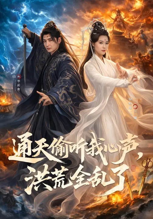 通天偷听我心声，洪荒全乱了(全集)