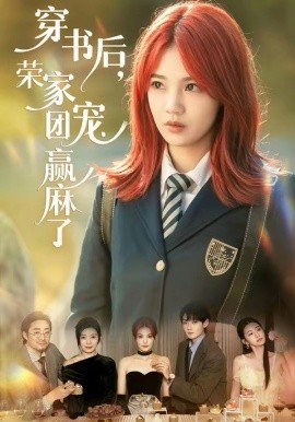 穿书后，荣家团宠赢麻了(全集)