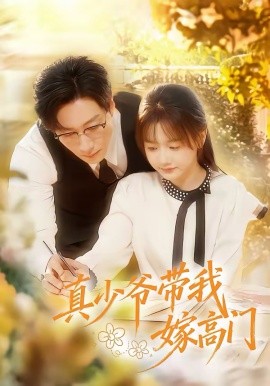 真少爷带我嫁高门(全集)