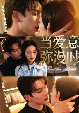 当爱意弥漫时(全集)