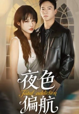 夜色偏航(全集)