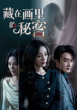 藏在画里的秘密(全集)