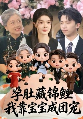 孕肚藏锦鲤，我靠宝宝成团宠(全集)
