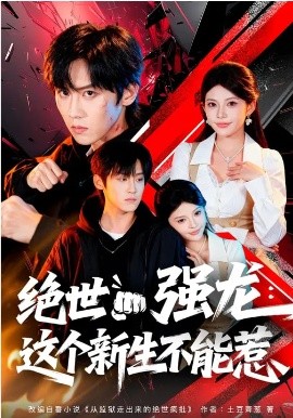 绝世强龙：这个新生不能惹(全集)
