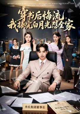 穿书后悔流，我揍完白月光怼全家(全集)