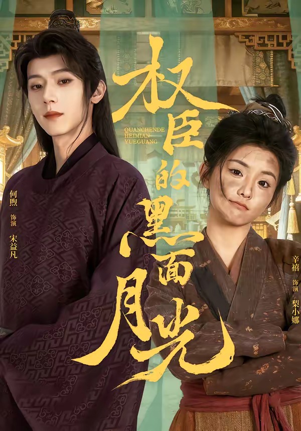 权臣的黑面月光(全集)