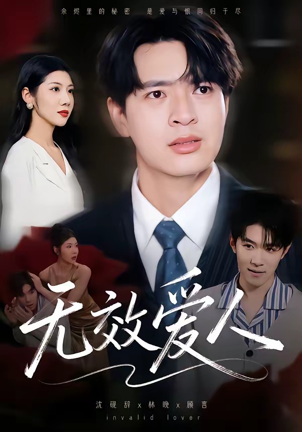 无效爱人(全集)