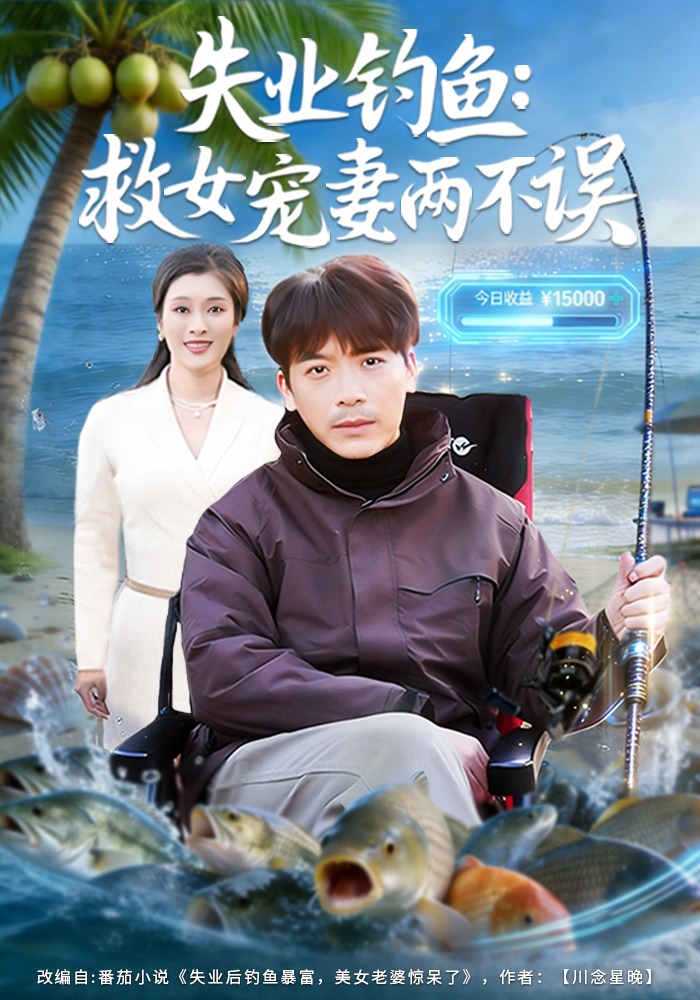 失业钓鱼：救女宠妻两不误(全集)