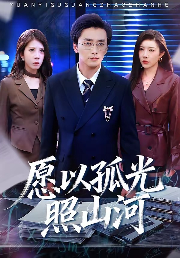 愿以孤光照山河(全集)