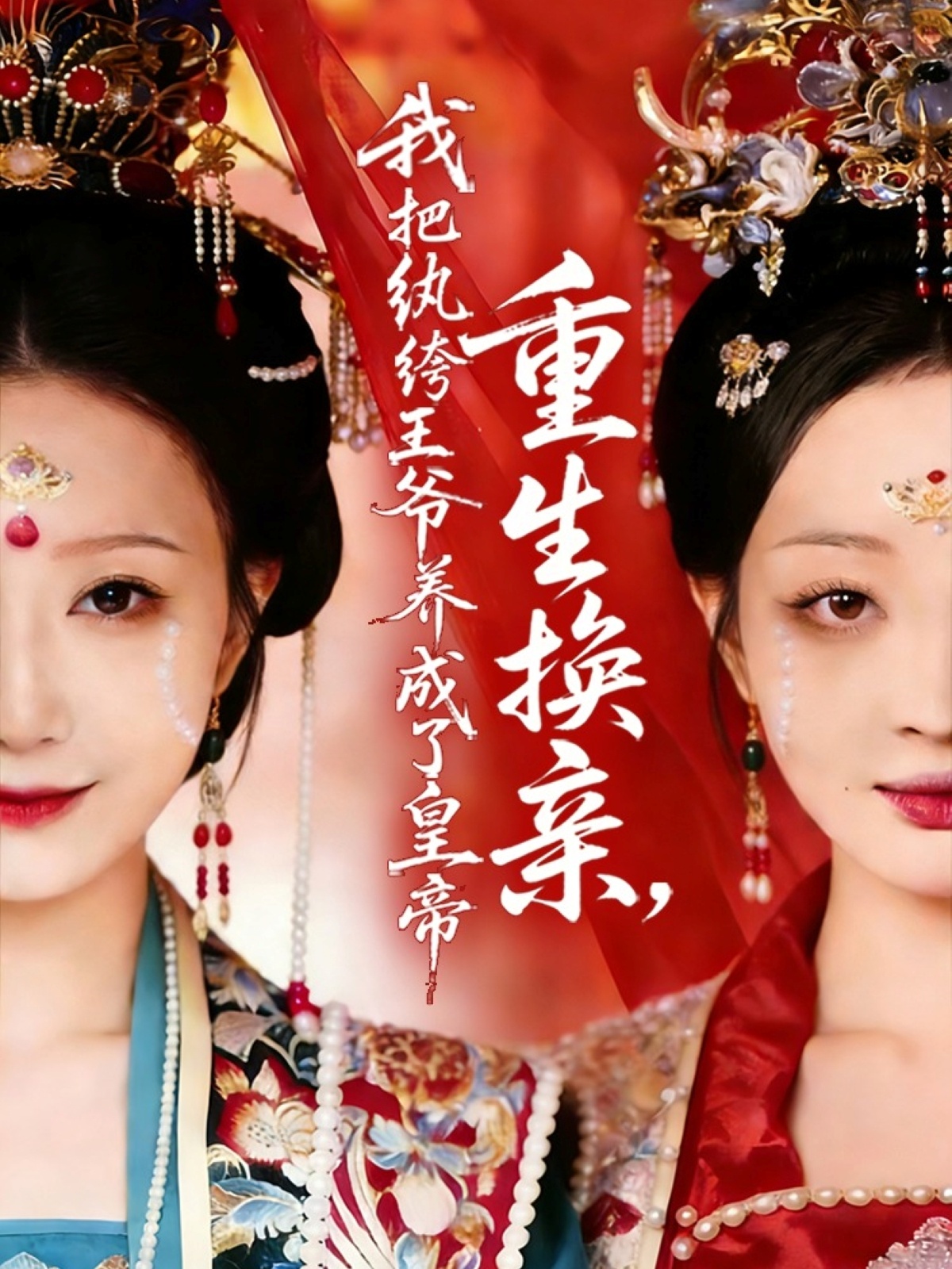重生换亲，我把纨绔王爷养成了皇帝(全集)