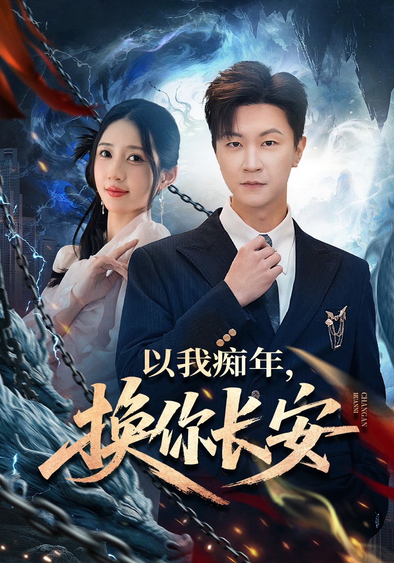 以我痴年，换你长安(全集)
