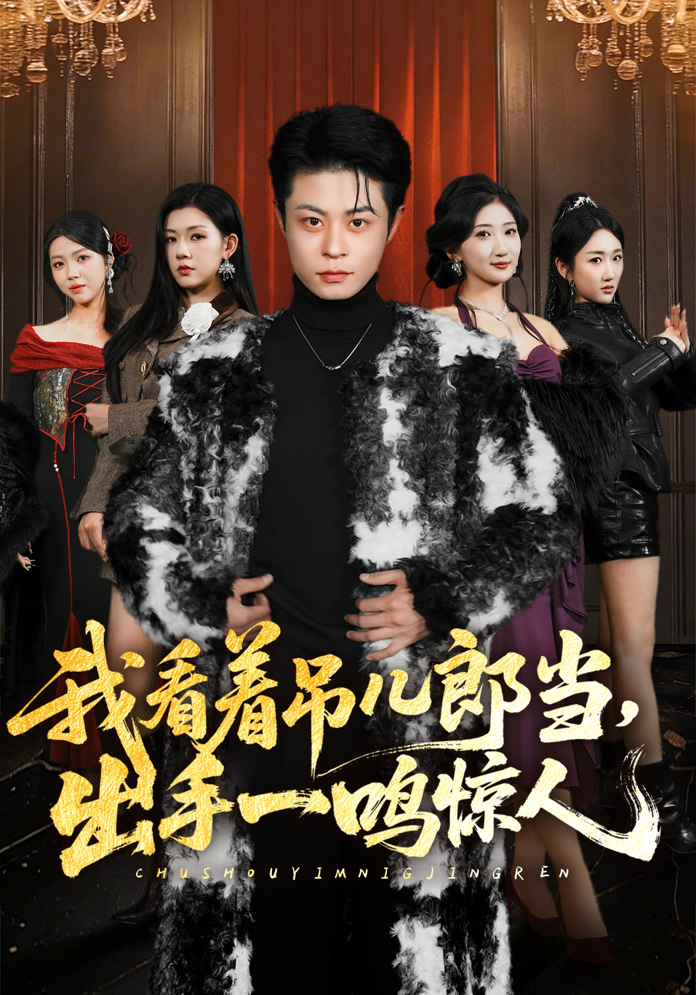 我看着吊儿郎当，出手一鸣惊人(全集)