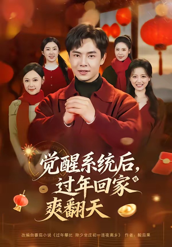 觉醒系统后，过年回家爽翻天(全集)