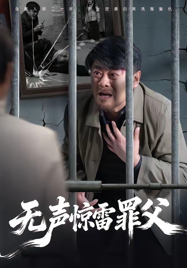 无声惊雷罪父(全集)